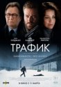 Трафик