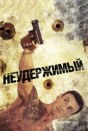 Неудержимый