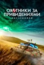Охотники за привидениями: Наследники