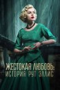 Жестокая любовь: История Рут Эллис
