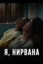 Я, Нирвана