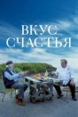 Вкус счастья