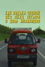 Как Витька Чеснок вёз Лёху Штыря в дом инвалидов