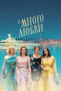 И много любви