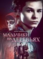 Мальчики на деревьях