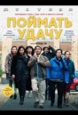 Поймать удачу