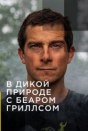 В дикой природе с Беаром Гриллсом