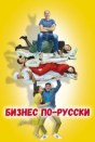 Бизнес по-русски