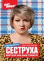 Сеструха