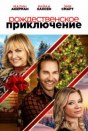 Рождественское приключение