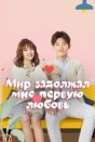 Мир задолжал мне первую любовь
