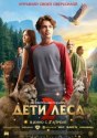 Дети леса 2