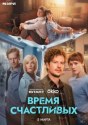 Время Счастливых