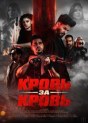 Кровь за кровь