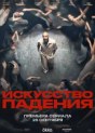 Искусство падения