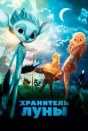 Хранитель Луны