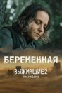 Выжившие. Беременная