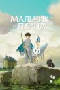 Мальчик и птица