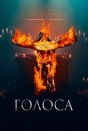Голоса