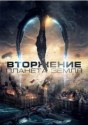 Вторжение: Планета Земля