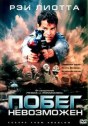 Побег невозможен