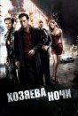 Хозяева ночи