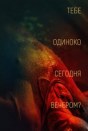 Тебе одиноко сегодня вечером?