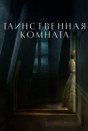 Таинственная комната