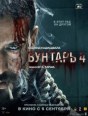 Бунтарь 4