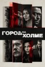 Город на холме