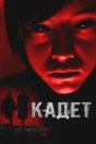 Кадет