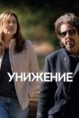Унижение