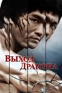 Выход Дракона