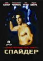 Черный пояс 2: Спайдер