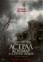 Астрал. Кошмар в «Спринг Гарден»