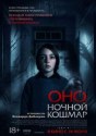 Оно. Ночной кошмар