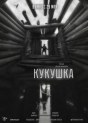 Кукушка