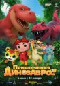 Приключения динозавров