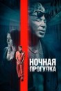 Ночная прогулка