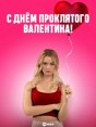 С Днём проклятого Валентина!