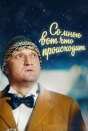 Со мною вот что происходит
