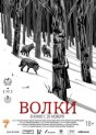 Волки