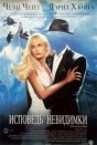 Исповедь невидимки