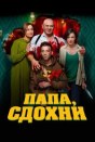 Папа, сдохни