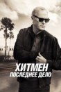 Хитмен. Последнее дело