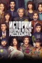 Истории, которые нельзя рассказывать