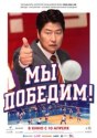 Мы победим