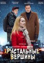 Хрустальные вершины
