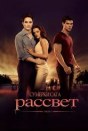 Сумерки. Сага. Рассвет: Часть 1