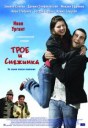 Трое и Снежинка